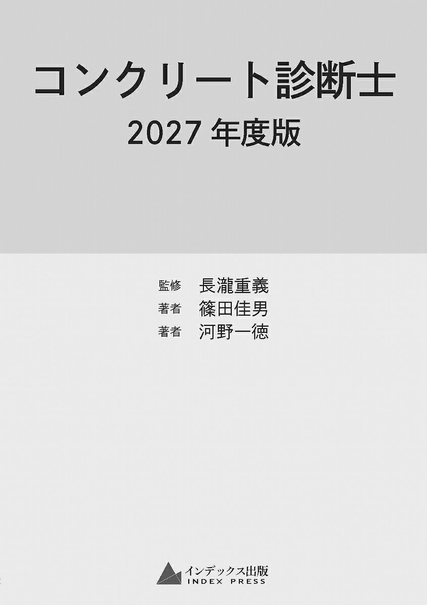 コンクリート診断士２０２７年度版 書影