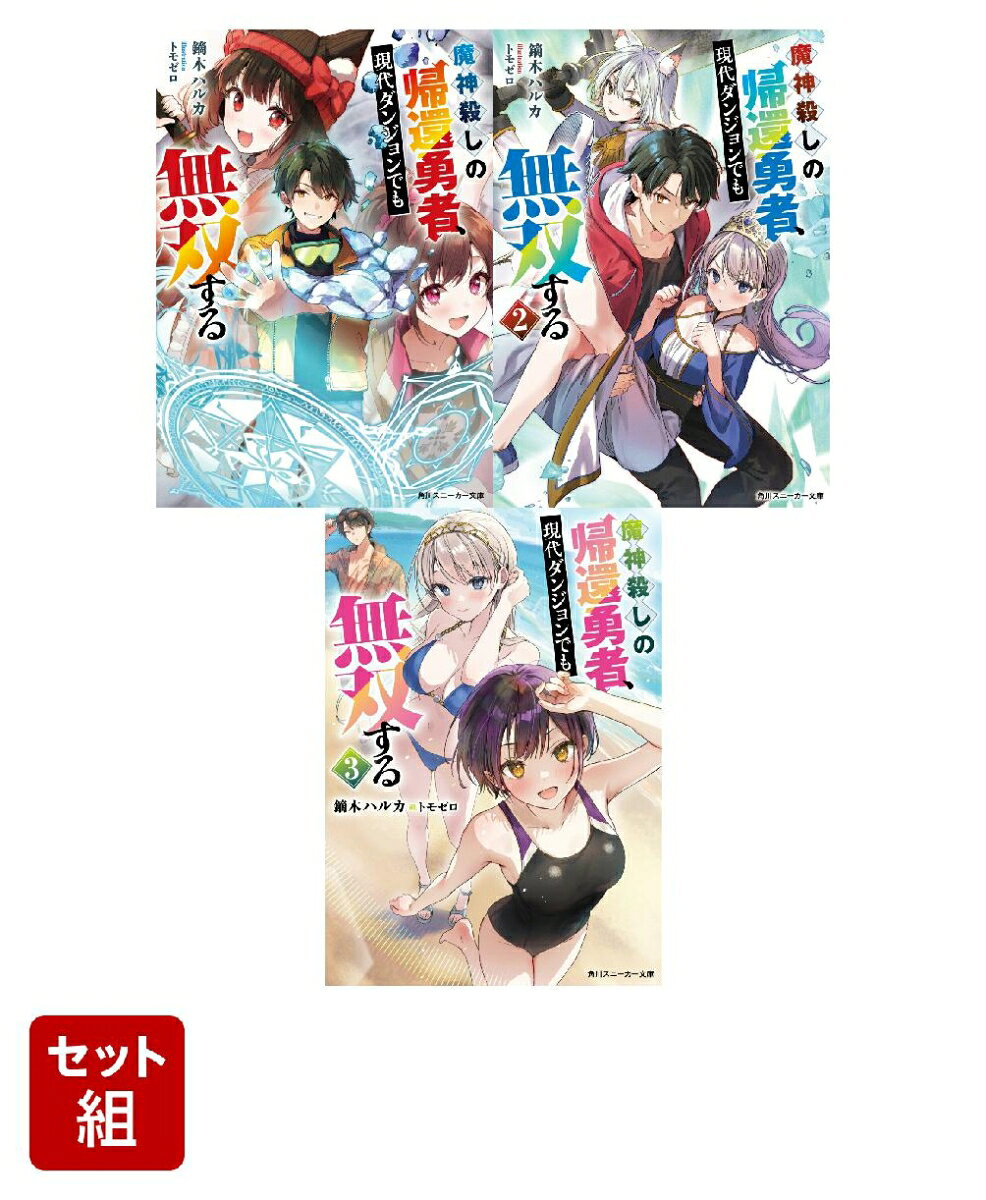 魔神殺しの帰還勇者、現代ダンジョンでも無双する 3冊セット