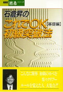 【バーゲン本】石倉昇のこれでOK初級突破法　基礎編