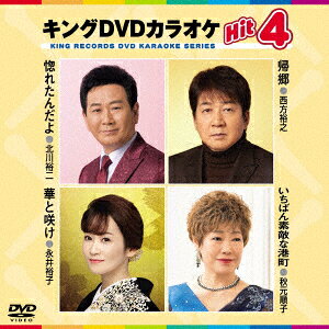 キングDVDカラオケHit4 Vol.199