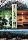 東備路ふるさとの風景