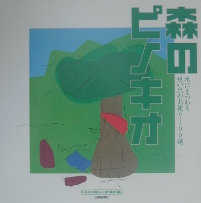 森のピノキオ