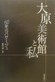 戦後の名画蒐集、民芸の人々との交流。絵画盗難事件、そして“大原ルネサンス”の礎を築いた大原総一郎の素顔…。半世紀をともに歩んだ藤田前館長がいま語る大原美術館とっておきの話。