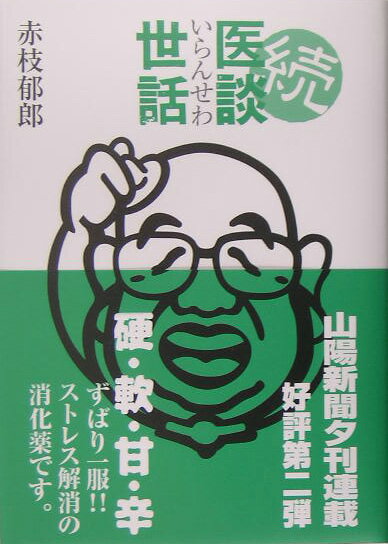医談（いらん）世話（続）