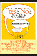 “Yes”と“no”とその続き