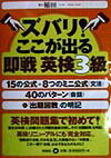 「穴うめ問題」と「並べかえ問題」に分かれる文法問題は、「１５の公式＋８つのミニ公式」に分類。会話の受け答えは、「４０パターン」に分類。文法事項・会話文・単語・熟語・慣用表現の一つひとつに「出題回数」を明記。読解問題（手紙文・一般文）の正解率を上げるための「解法のテクニック」を紹介。「リスニング」「２次試験（面接）」の対策法をアドバイス。「過去１０年間」に出題された問題を徹底分析。英検リニューアルにも「完全対応」。