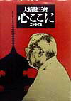 心ここに（エッセイ集）