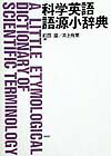 科学英語語源小辞典