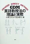 GDM英語教授法の理論と実際