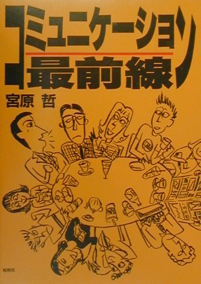 コミュニケ-ション最前線
