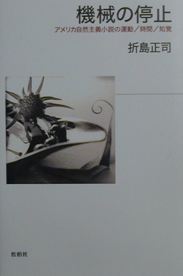 機械の停止 アメリカ自然主義小説の運動／時間／知覚 [ 折島正司 ]