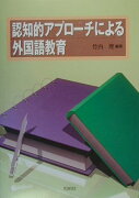 認知的アプローチによる外国語教育