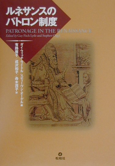 ルネサンスのパトロン制度