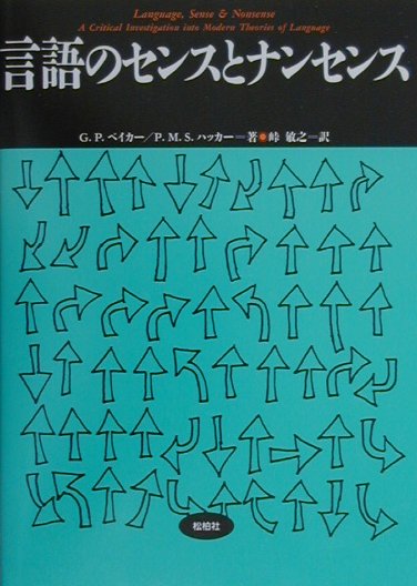 言語のセンスとナンセンス （松柏社叢書言語科学の冒険） [ G．P．ベイカー ]