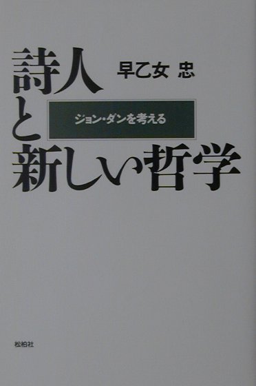 詩人と新しい哲学