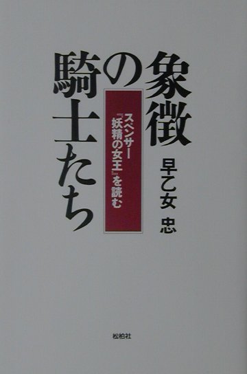 象徴の騎士たち