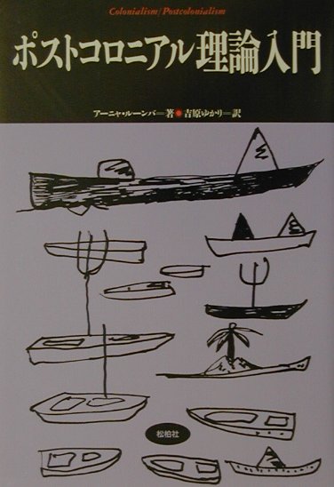 ポストコロニアル理論入門