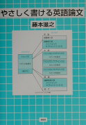 やさしく書ける英語論文