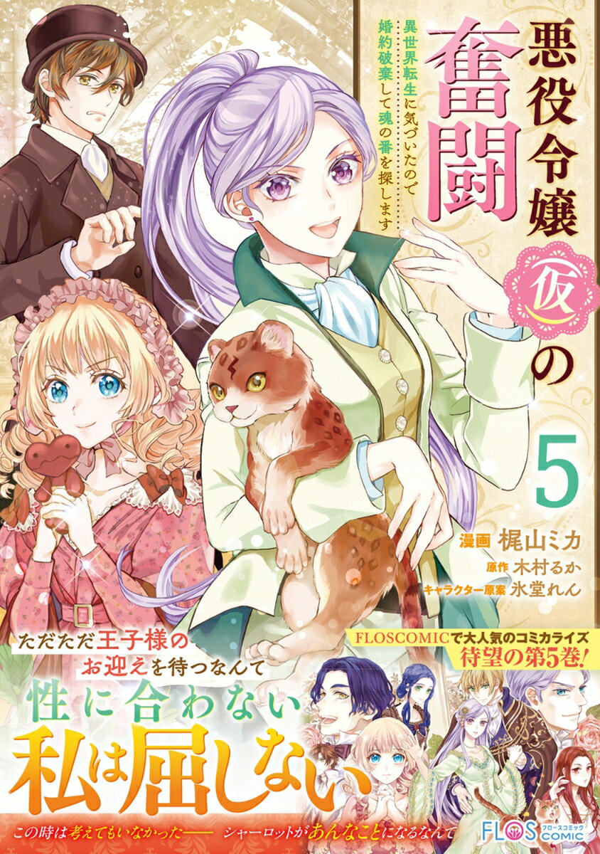 悪役令嬢（仮）の奮闘 異世界転生に気づいたので婚約破棄して魂の番を探します5