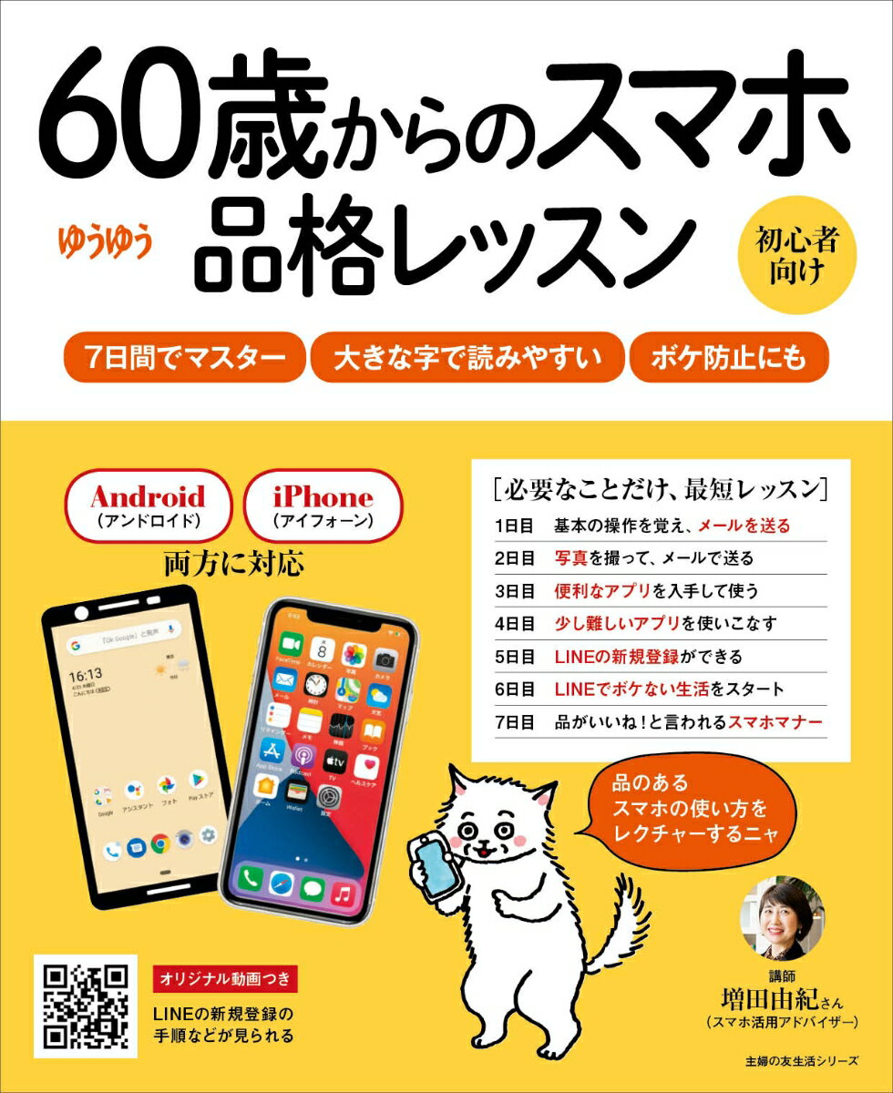 60歳からのスマホ品格レッスン [ 増田由紀 ]