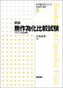 新版無作為化比較試験 デザインと統計解析 （医学統計学シリーズ　5） [ 丹後俊郎 ]