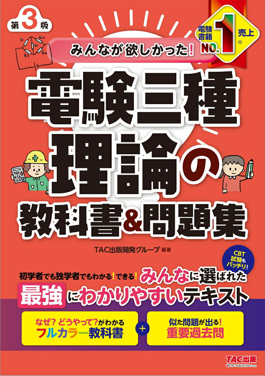 みんなが欲しかった！ 電験三種 理論の教科書＆問題集 第3版