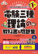 みんなが欲しかった！　電験三種　理論の教科書＆問題集　第3版