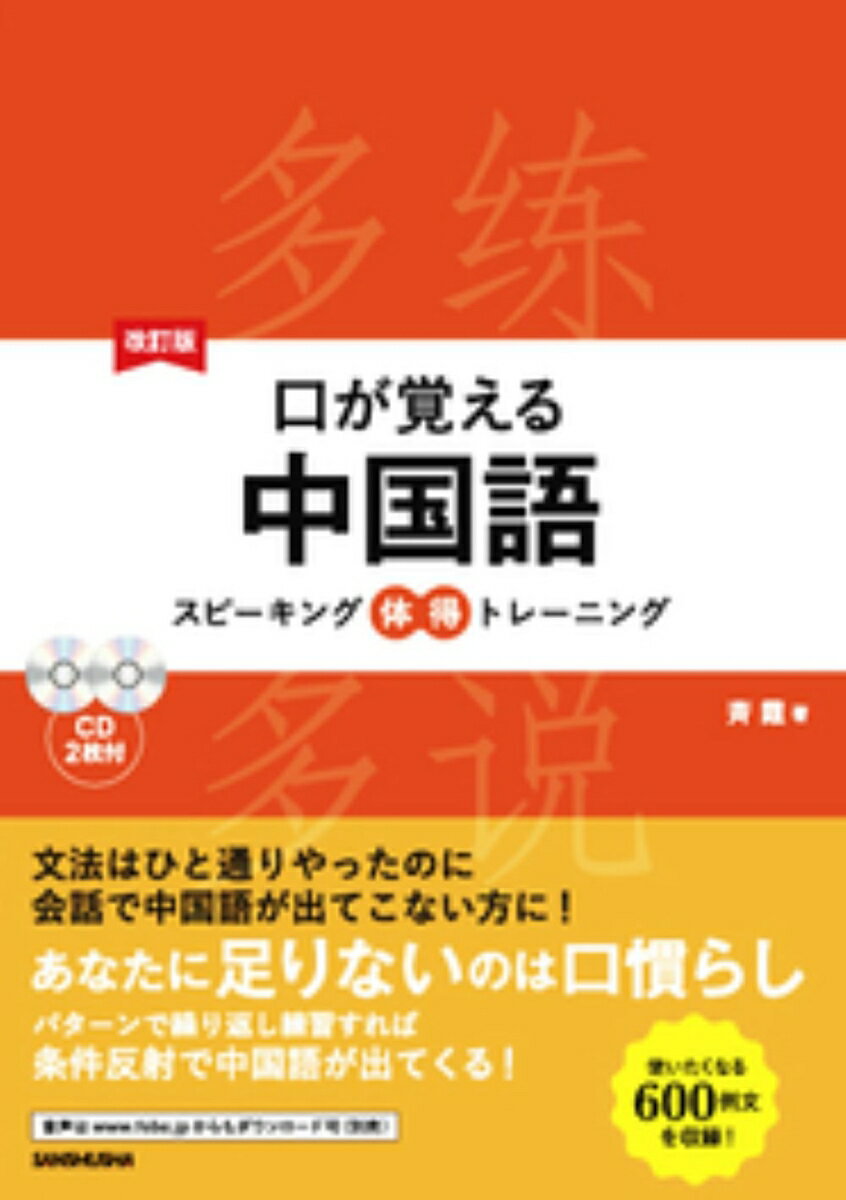 習ったけど使いこなせない基本６０文型を文法項目ごとに１０例文で徹底攻略！時態も、補語も、語順も…口に出して覚えてしまおう！使いたくなる６００例文を収録！