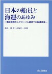 日本の船員と海運のあゆみ 戦後復興からグローバル経済化下の船員社会 [ 藤丸徹 ]