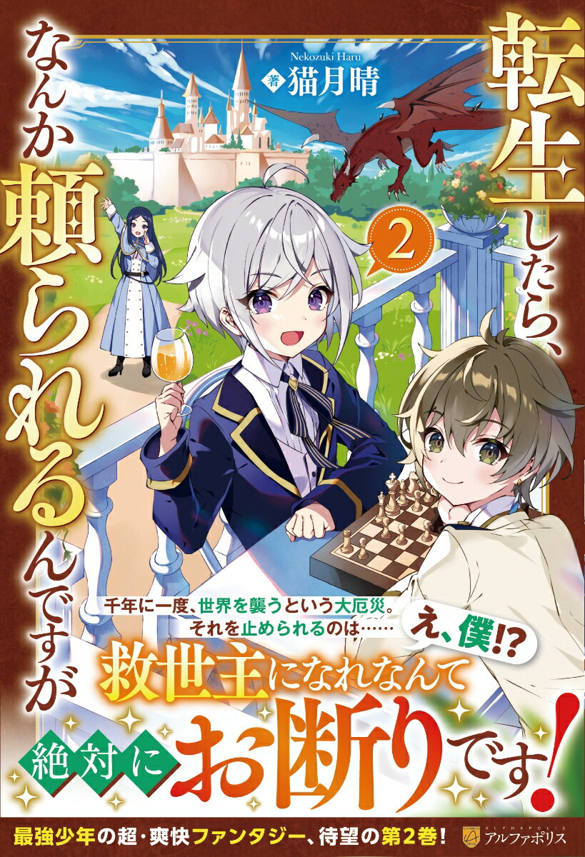 猫月晴 アルファポリステンセイシタラナンカタヨラレルンデスガ ネコヅキハル 発行年月：2022年09月22日 予約締切日：2022年09月14日 ページ数：288p サイズ：単行本 ISBN：9784434308819 猫月晴（ネコズキハル） 三重県出身。2020年に小説を書き始め、「転生したら、なんか頼られるんですが」投稿開始。2022年に同作で出版デビュー（本データはこの書籍が刊行された当時に掲載されていたものです） 異世界転生し、愛らしい三歳児・エルとして生まれ変わった、元社畜社員の江崎塁。規格外の能力でちょっとやりすぎてしまうことはあるけれど、優しい家族や友人に囲まれ、幸せな日々を送っていた。夏の休暇を満喫していたある日、不穏な話がエルの耳に入る。隣国が国境付近に攻め込んできたらしく、その狙いはエルなのだという。千年に一度、世界を襲う災厄。それを止められる救世主の条件に、エルがぴったり当てはまっているようで…最強少年、またまた無自覚にチートを発揮！？異世界爽快ファンタジー、待望の第2巻！ 本 小説・エッセイ 日本の小説 著者名・な行