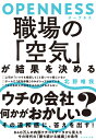 OPENNESS　職場の「空気」が結果を決める [ 北野 唯我 ]