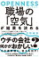 OPENNESS 職場の「空気」が結果を決める