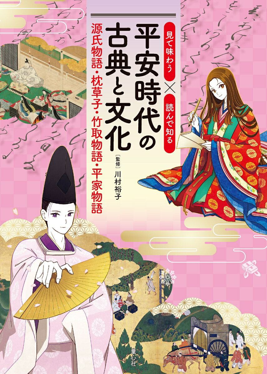 平安時代につくられたり、平安時代が舞台になっている四つの有名な古典作品を、たくさんの絵やイラスト、写真とともに紹介。有名な場面の原文を味わう、お話のあらすじが読める、平安時代の文化も学べる、好きな作品を見つけて、平安時代の魅力を発見しよう。