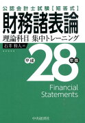 財務諸表論理論科目集中トレーニング（平成28年版）