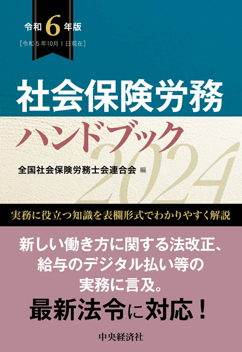 楽天楽天ブックス社会保険労務ハンドブック〈令和6年版〉 [ 全国社会保険労務士会連合会 ]