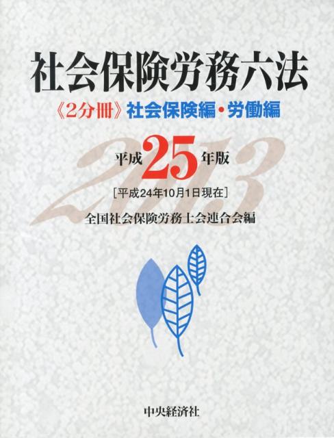 社会保険労務六法（平成25年版）