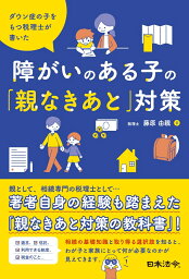 ダウン症の子をもつ税理士が書いた 障がいのある子の「親なきあと」対策 [ 藤原 由親 ]