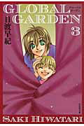 GLOBAL GARDEN（第3巻） （白泉社文庫） [ 日渡早紀 ]