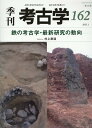 鉄の考古学・最新研究の動向 季刊考古学 162 [ 村上恭通 ]
