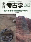 鉄の考古学・最新研究の動向 （季刊考古学　162） [ 村上恭通 ]