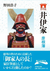 井伊家 彦根藩 （家からみる江戸大名） [ 野田　浩子 ]