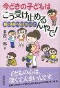 今どきの子どもはこう受け止めるんやで！ 親と先生へ伝えたいこと [ 多賀一郎 ]