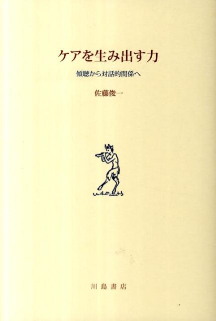 ケアを生み出す力