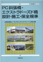 PC斜張橋・エクストラドーズド橋設計・施工・保全規準 （PC技術規準シリーズ） 