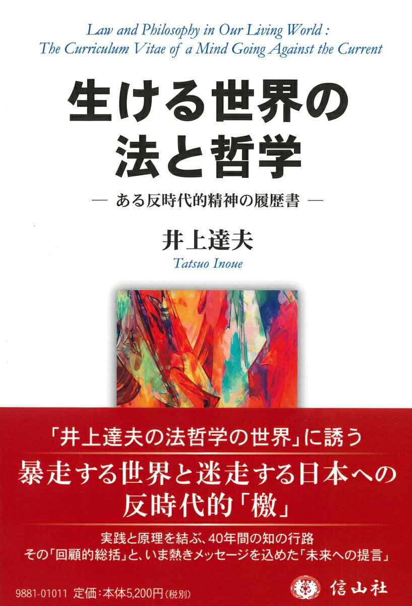 生ける世界の法と哲学