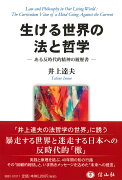 【謝恩価格本】生ける世界の法と哲学ーある反時代的精神の履歴書〔実践する法と哲学1〕