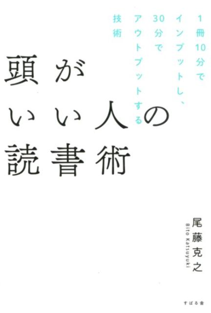 頭がいい人の読書術