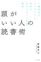 頭がいい人の読書術 尾藤克之