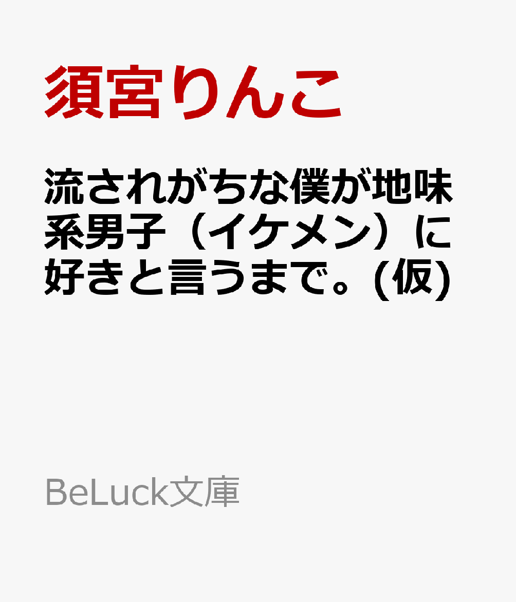 流されがちな僕が地味系男子（イケメン）に好きと言うまで。(仮)