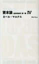 資本論（第1巻 4） 経済学批判 （Nikkei BP classics） カール ハインリヒ マルクス